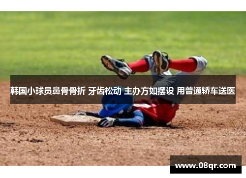 韩国小球员鼻骨骨折 牙齿松动 主办方如摆设 用普通轿车送医