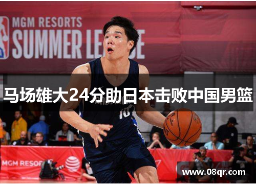 马场雄大24分助日本击败中国男篮