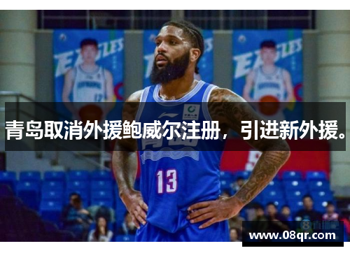 青岛取消外援鲍威尔注册，引进新外援。