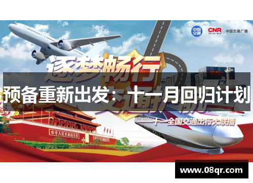 预备重新出发：十一月回归计划