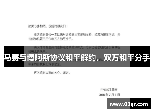 马赛与博阿斯协议和平解约，双方和平分手